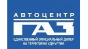 Автоцентр ГАЗ