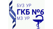 БУЗ УР Городская клиническая больница №6 МЗ УР