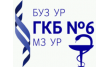 ГБУЗ УР ГКБ № 6 МЗ УР